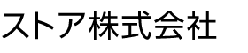ストア株式会社